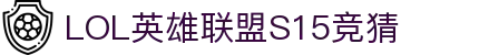 英雄联盟S15全球总决赛竞猜大厅 - LOL竞猜官方网站